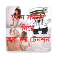 ডিজিটাল সেক্স ডাক্তার on 9Apps