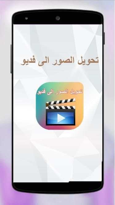 تحويل الصور الى فيديو بالصوت ⚡ screenshot 5