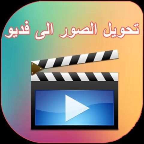 تحويل الصور الى فيديو بالصوت ⚡ screenshot 1
