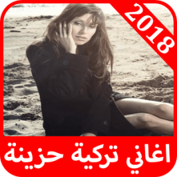 ikon اغاني تركية حزينة 2018