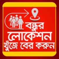 বন্ধুর লোকেশন খুজে বের করুন- Bondhur location khje on 9Apps