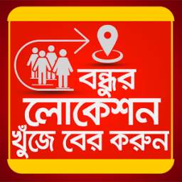 বন্ধুর লোকেশন খুজে বের করুন 0.0.1