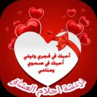 دردشة احلام العشاق on 9Apps