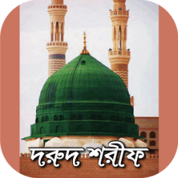 ikon দরুদ শরীফ~নবীপ্রেমের শ্রেষ্ঠ নিদর্শন