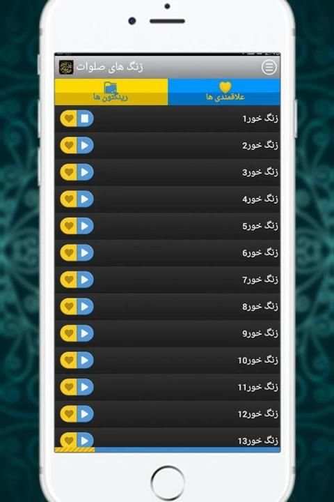زنگ های صلوات screenshot 2