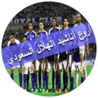 شيلات الزعيم 2018 (هلالي وافتخر) on 9Apps