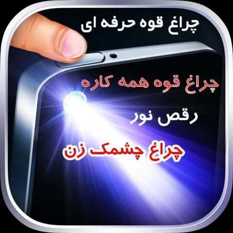 چراغ قوه حرفه ایی (چندکاره) screenshot 3