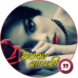 Bewafa Shayari : बेवफा शायरी आइकन