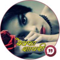 Bewafa Shayari : बेवफा शायरी