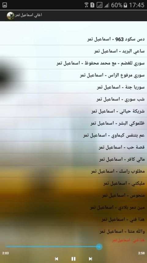 اغاني اسماعيل تمر 2018 screenshot 1