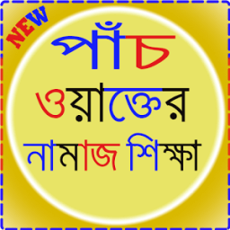 পাঁচ ওয়াক্তের নামাজ শিক্ষা आइकन