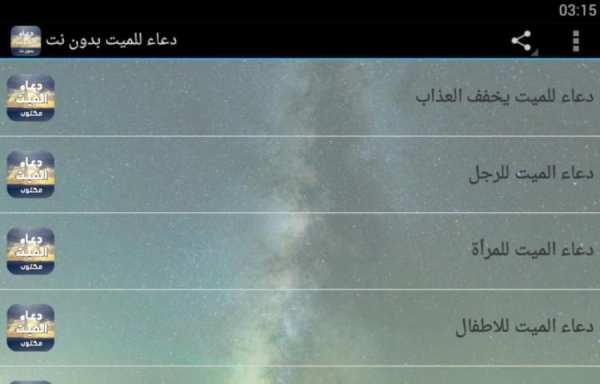 دعاء للميت بدون نت screenshot 2