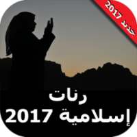 رنات إسلامية - نغمات إسلامية on 9Apps