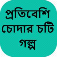 প্রতিবেশি চোদার চটি গল্প - Bangla Choti Golpo on 9Apps