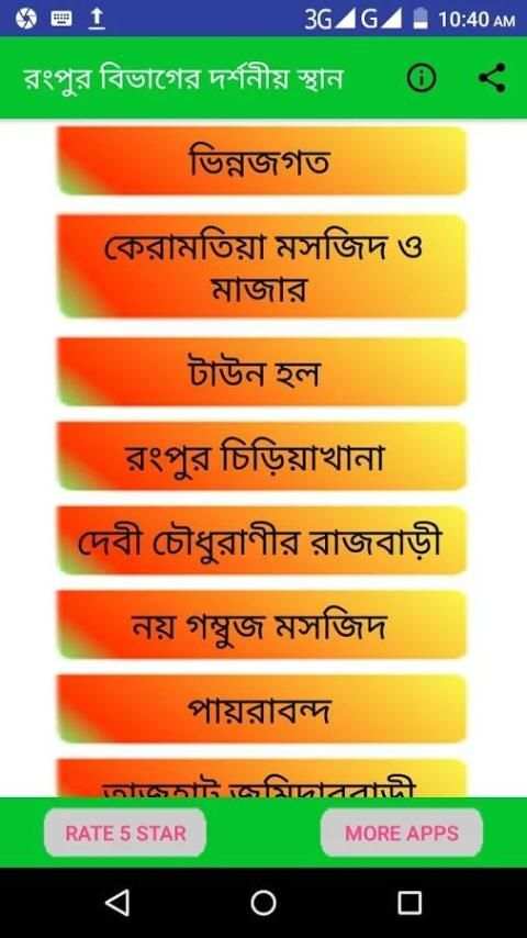 রংপুর বিভাগের দর্শনীয় স্থান ~Travel Rangpur screenshot 8