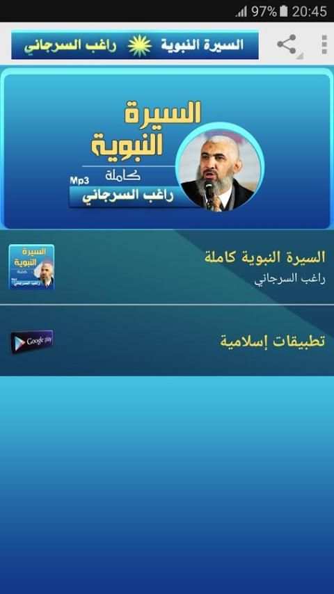 السيرة النبوية كاملة - الشيخ راغب السرجاني screenshot 1
