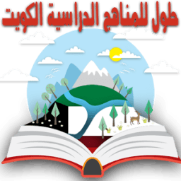 حلول للمناهج الدراسية الكويت иконка