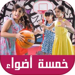 جديد اناشيد و اغاني الاطفال - Five Lights icon