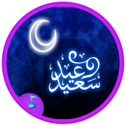 ikon رنات و أغاني العيد - بدون نت