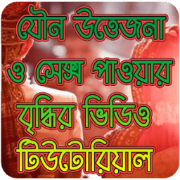 নারী ও পুরুষের ক্ষমতা বৃদ্ধির ভিডিও টিউটোরিয়াল иконка