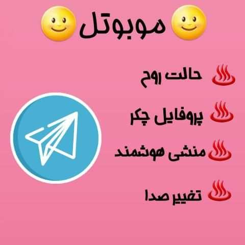 موبوتل(تلگرام پیشرفته) screenshot 7