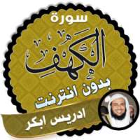 سورة الكهف بصوت ادريس ابكر بدون انترنت