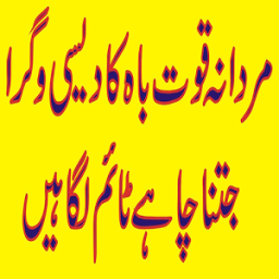 Desi Mardana Quwat иконка