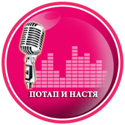 Потап и Настя музыка и лирика icon