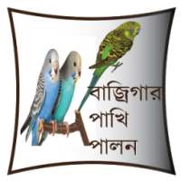 Bajrigar-- বাজ্রিগার পাখি পালন logo