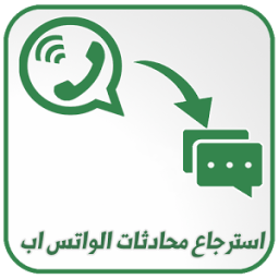 استرجاع محادثات الواتس آب المحذوفة 2018 icon