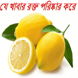 ikon যে খাবার রক্ত পরিষ্কার করে