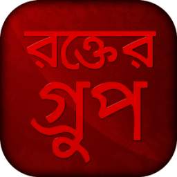 রক্তের গ্রুপ - Bangla blood group app