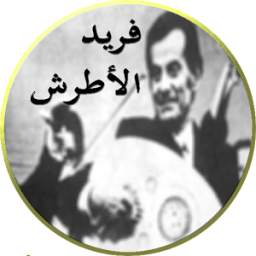 فريد الأطرش 2.1