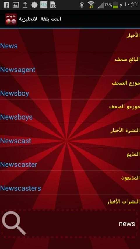 مترجم (عربي - انجليزي) screenshot 2