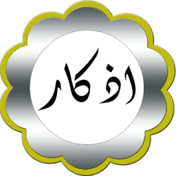 اذكار موقوتة आइकन