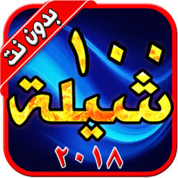 شيلات ١٠٠ شيلة بدون نت ٢٠١٨ icon