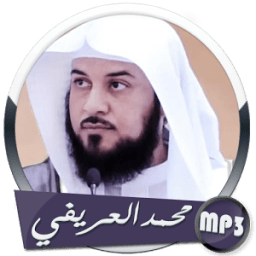 روائع المحاضرات و الدروس محمد العريفي icon