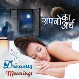 सपनो का अर्थ :Meaning of Dream иконка