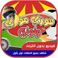 فيديو فوزي موزي وتوتي بدون انترنت on 9Apps
