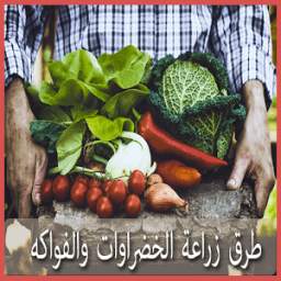طرق زراعة الخضراوات والفواكه 2.2