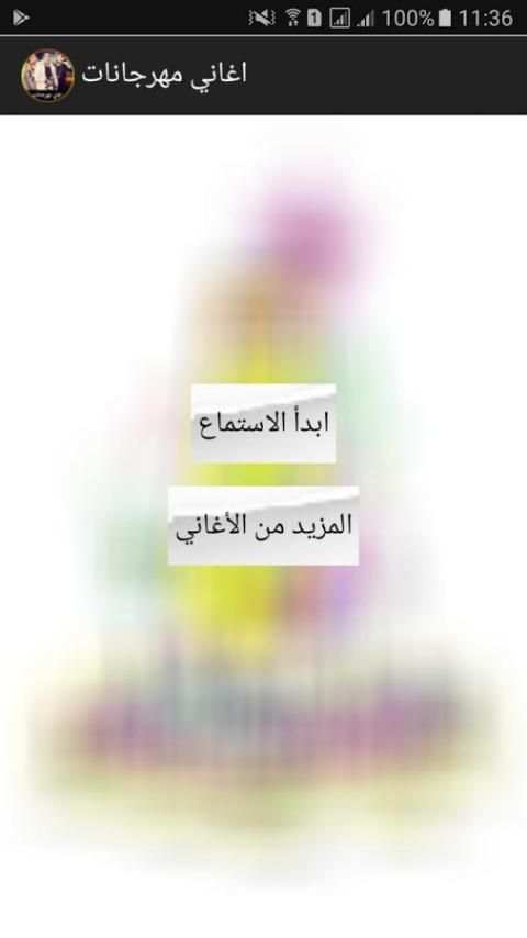 اغاني مهرجانات 2018 screenshot 4