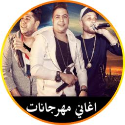 اغاني مهرجانات 2018 icon