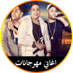 اغاني مهرجانات 1.4