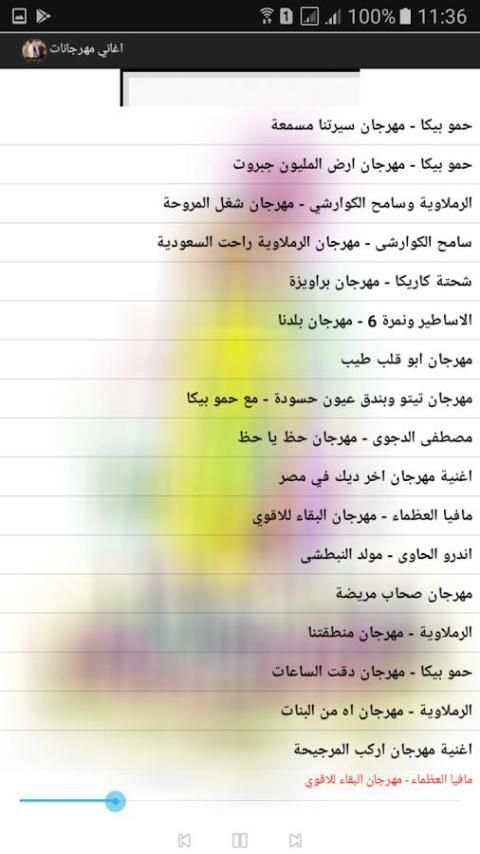 اغاني مهرجانات 2018 screenshot 2