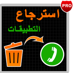 استرجاع التطبيقات المحذوفة أيقونة