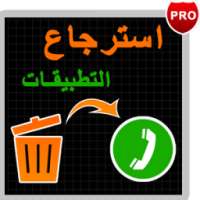 استرجاع التطبيقات المحذوفة