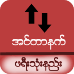 ဖရီးသံုးမယ္ (၂) иконка