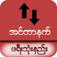 ဖရီးသံုးမယ္ (၂)