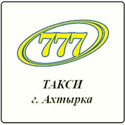 Такси 777 (Ахтырка)