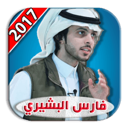 شيلات فارس البشيري 2017 icon